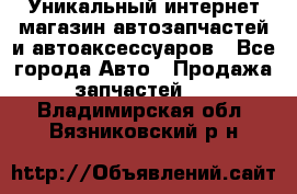 Уникальный интернет-магазин автозапчастей и автоаксессуаров - Все города Авто » Продажа запчастей   . Владимирская обл.,Вязниковский р-н